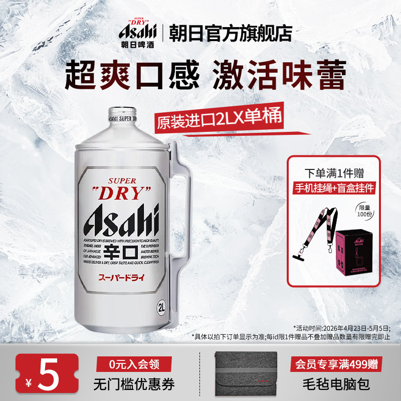 日本原装进口啤酒Asahi朝日超爽生啤酒2L桶装