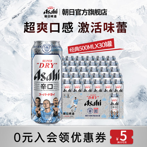Asahi朝日超爽生啤酒500ml*30罐