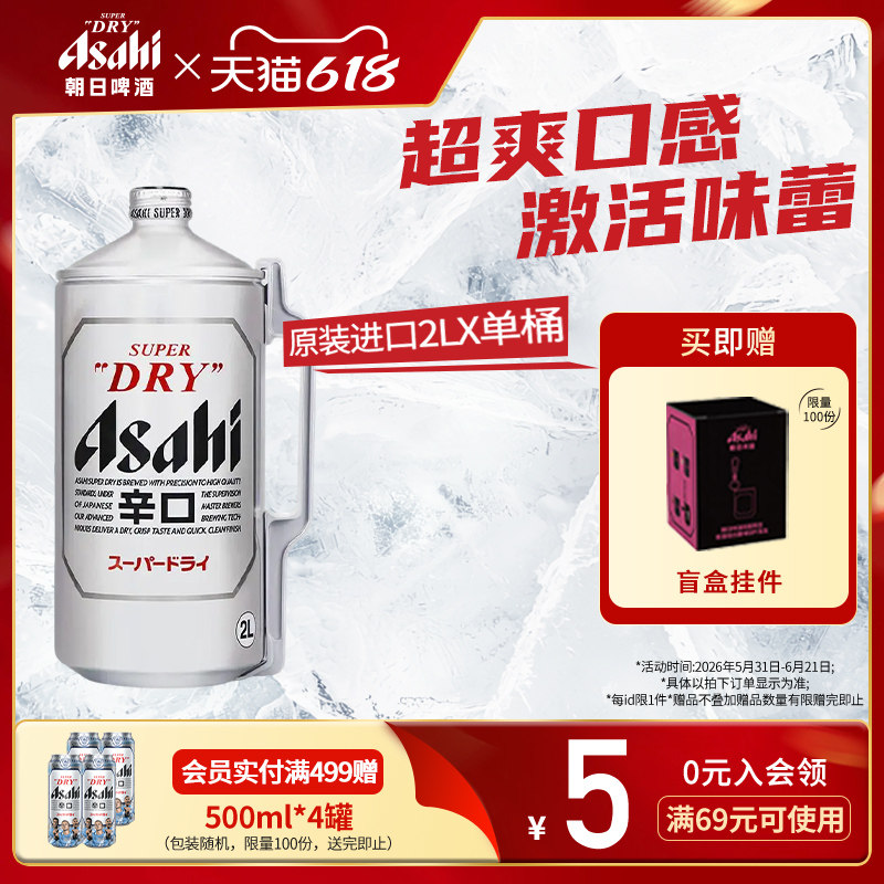 日本原装进口啤酒Asahi朝日超爽生啤酒2L桶装