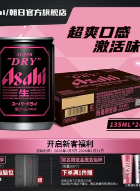 Asahi朝日超爽生啤酒 黑色迷你罐BLACK 135ml*24听 BP限定粉墨罐
