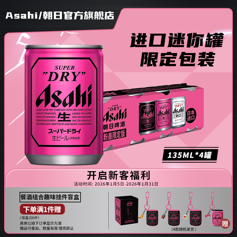 Asahi朝日超爽生啤酒迷你135ml*4听10.9度 日本原装 BP限定粉墨罐