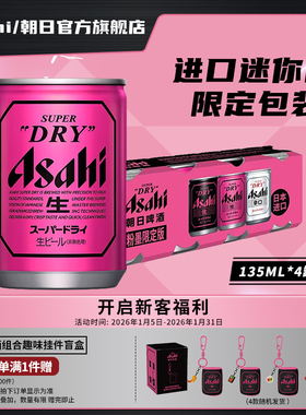 Asahi朝日超爽生啤酒迷你135ml*4听10.9度 日本原装 BP限定粉墨罐