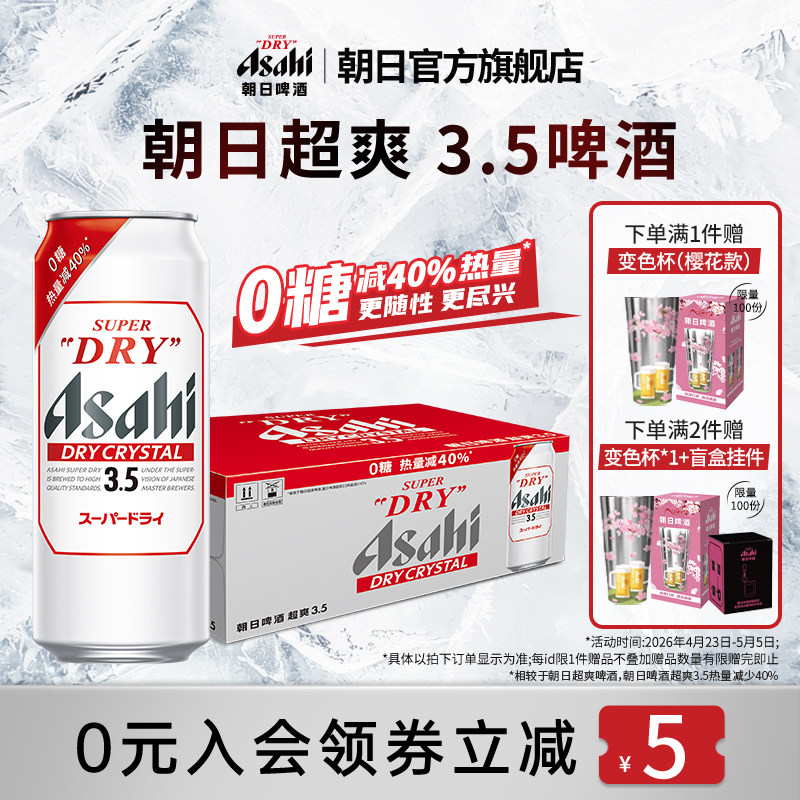 【新品上市】Asahi朝日啤酒超爽3.5度0糖啤酒 500ml*24罐/箱