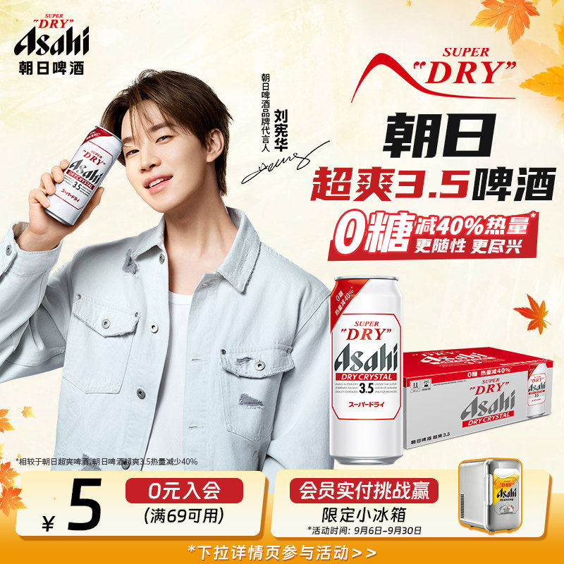 [HENRY刘宪华代言]Asahi朝日超爽3.5度啤酒0糖低热量500ml*24/箱