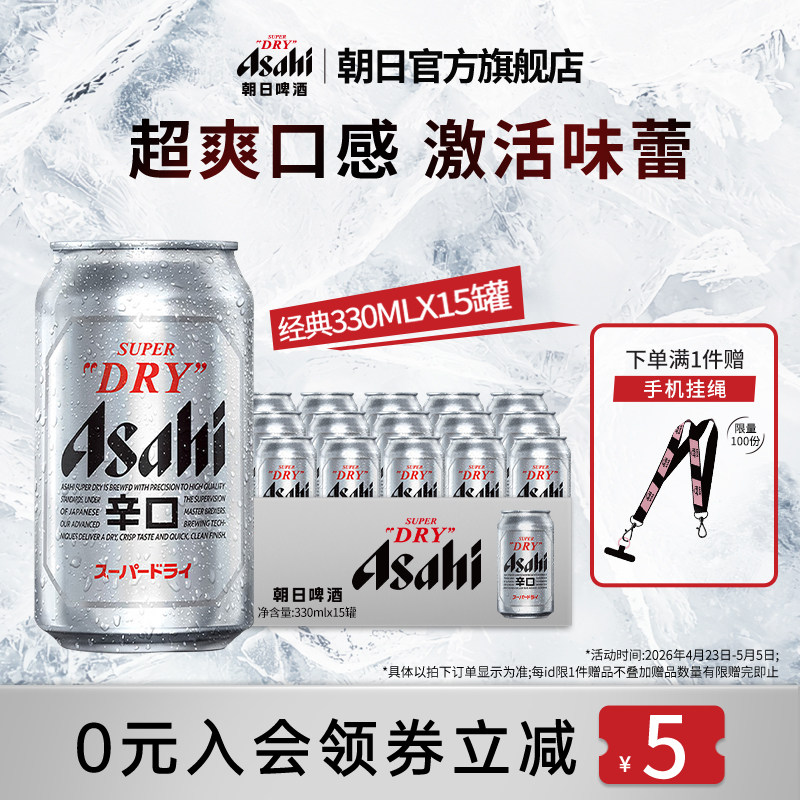 【日常】Asahi朝日啤酒超爽生啤酒330ml*15罐整箱胖东来 10.9度