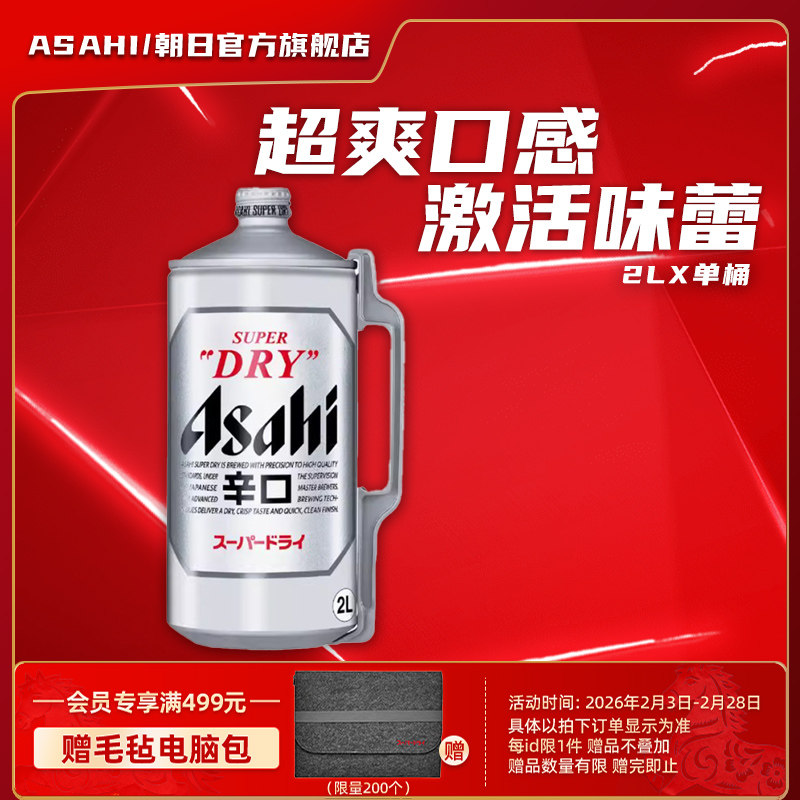 日本原装进口啤酒Asahi朝日超爽生啤酒2L桶装