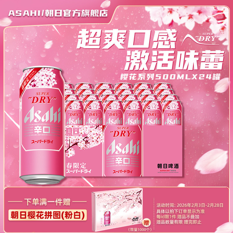 【新品上市】Asahi朝日超爽生啤酒500ml*4*6罐/箱 樱花春日限定版