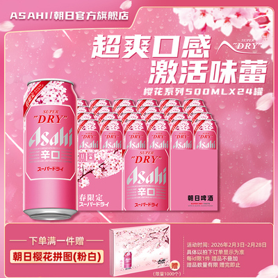 【新品上市】Asahi朝日超爽生啤酒500ml*4*6罐/箱 樱花春日限定版