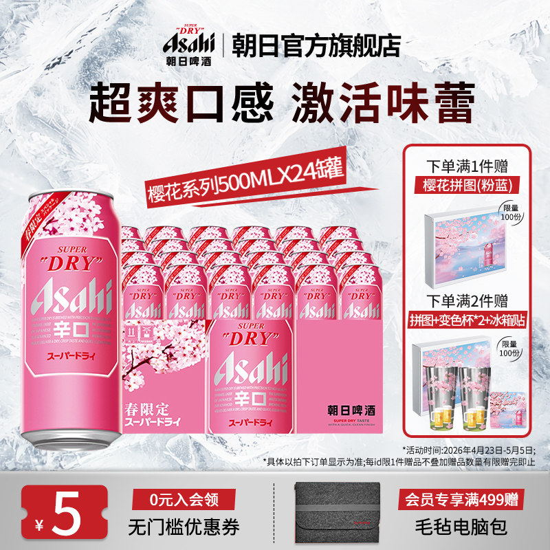 Asahi朝日超爽生啤酒500ml*24罐/箱 樱花春日限定版【新品上市】