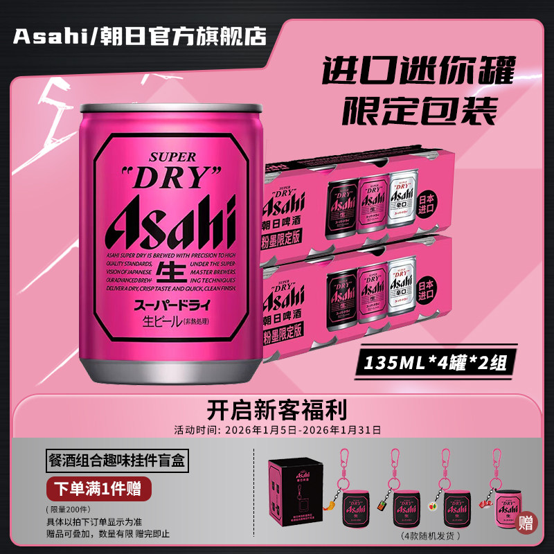Asahi朝日超爽生啤酒迷你135ml*8听10.9度 日本原装 BP限定粉墨罐