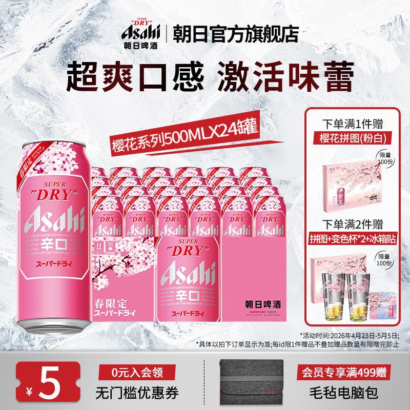 【新品上市】Asahi朝日超爽生啤酒500ml*4*6罐/箱 樱花春日限定版
