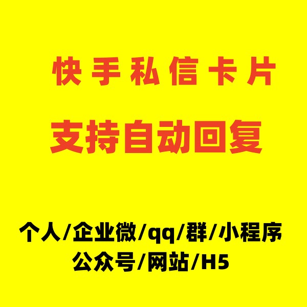 快手私信卡片跳转微信QQ私信名片私信链接卡片形式无风险一键跳转