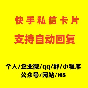 快手私信卡片跳转名片自动回复短连接无风险链接企业必须方式