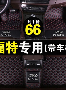 专用于福特经典新福克斯汽车全包围脚垫蒙迪欧福睿斯金牛座嘉年华