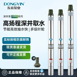 东音90QJDY不锈钢深井泵农用抽水泵220V家用深水泵潜水高压抽水机