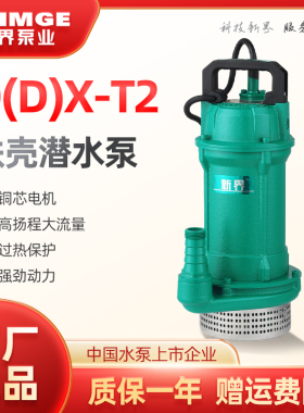 新界铁壳抽水泵Q(D)X-T2灌溉农用家用潜水泵井水提水无污染离心泵