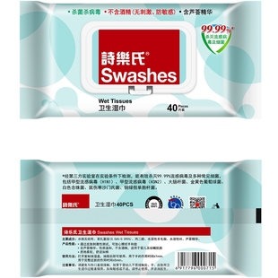 诗乐氏湿巾40片装 清洁手口皮肤卫生家居办公公共新包装