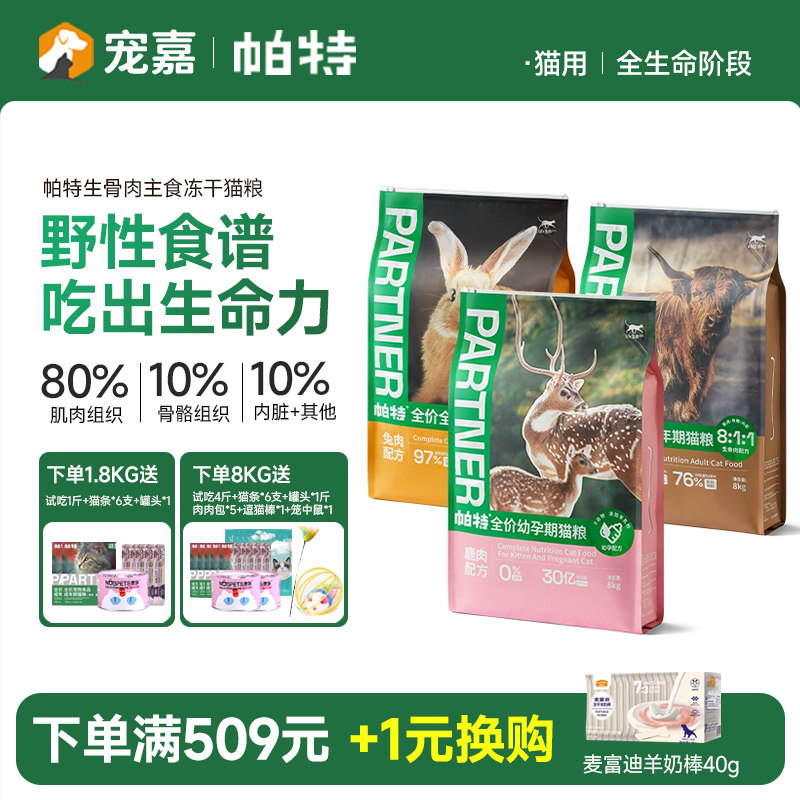 帕特生命猫粮生骨肉主食冻干