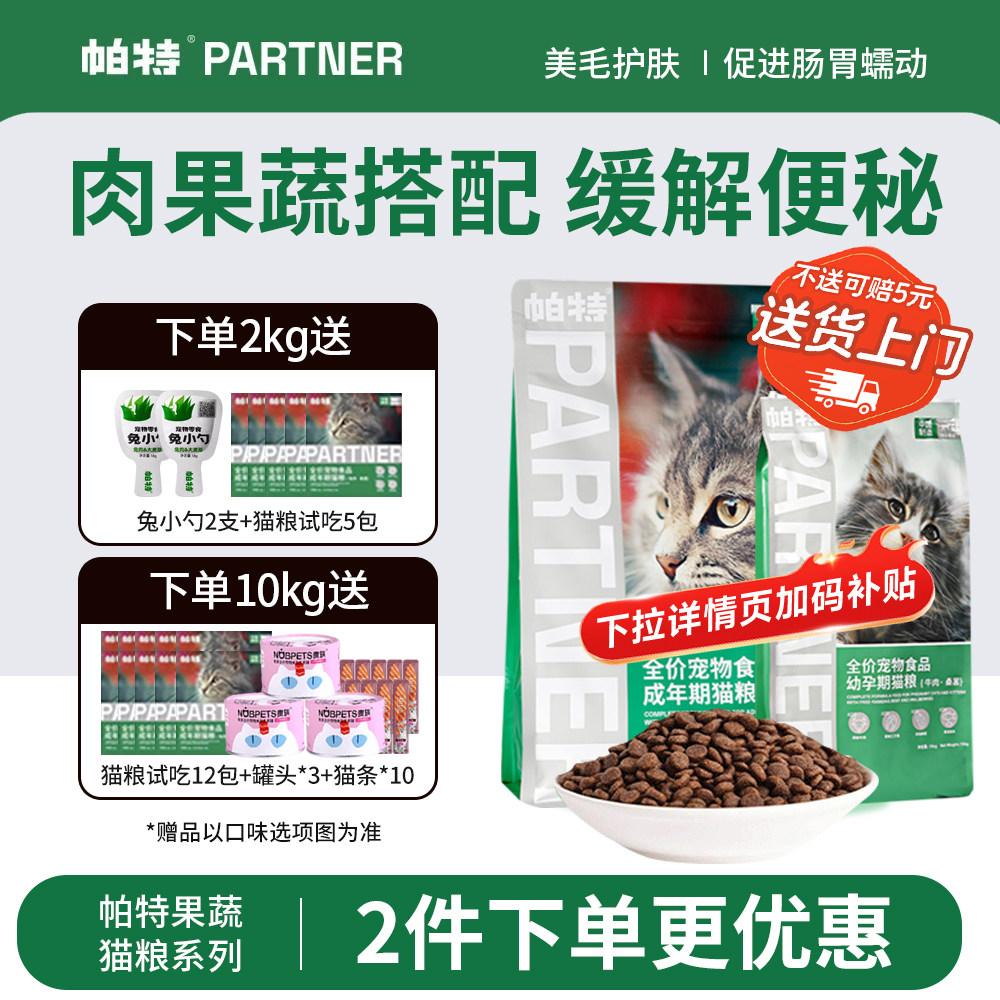 帕特猫粮果蔬配方成猫幼猫主食肠胃发育增肥桑葚兔肉牛肉猫粮10kg