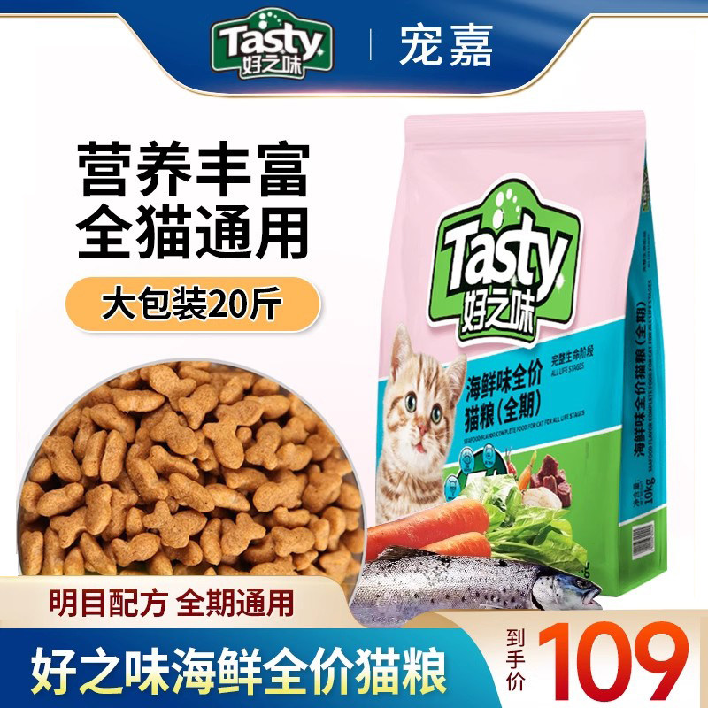 好之味猫粮20斤装大包通用型成猫幼猫营养均衡全价海鲜味猫粮10kg