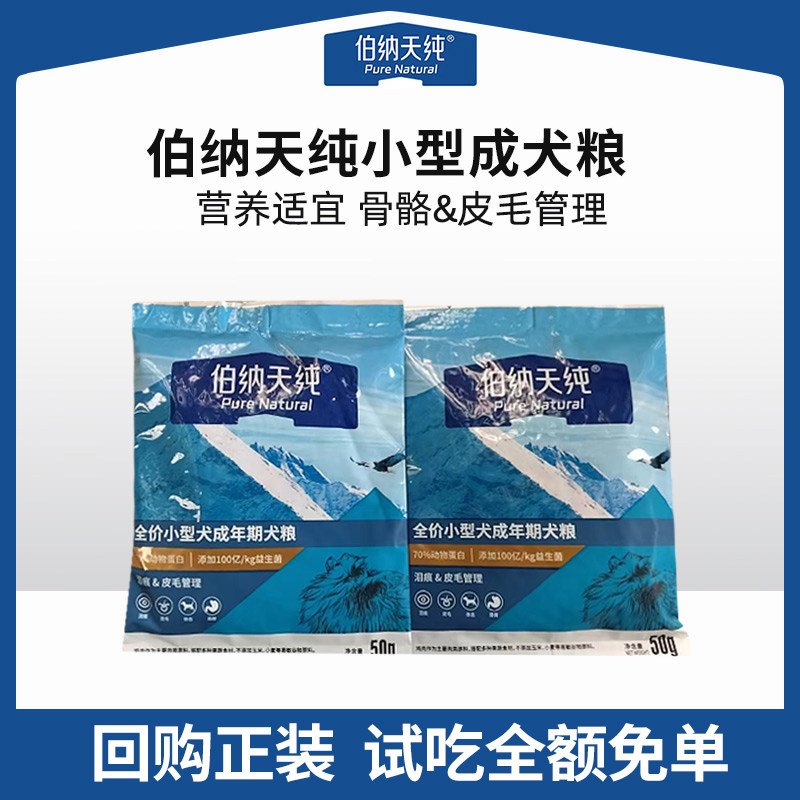 伯纳天纯狗粮试吃全价小型犬成犬试吃装100g图片