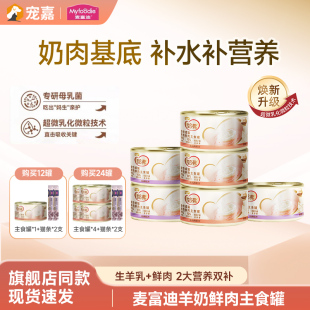 麦富迪奶弗猫罐头全价羊奶鲜肉主食罐猫罐头营养湿粮成幼猫咪通用