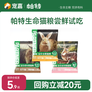 帕特生骨肉冻干猫粮生命系列兔肉全价成幼猫试吃