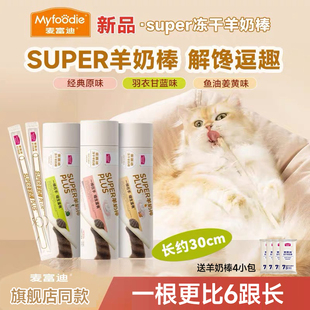 麦富迪super冻干大号羊奶棒奶弗加长超长成幼猫咪零食磨牙营养