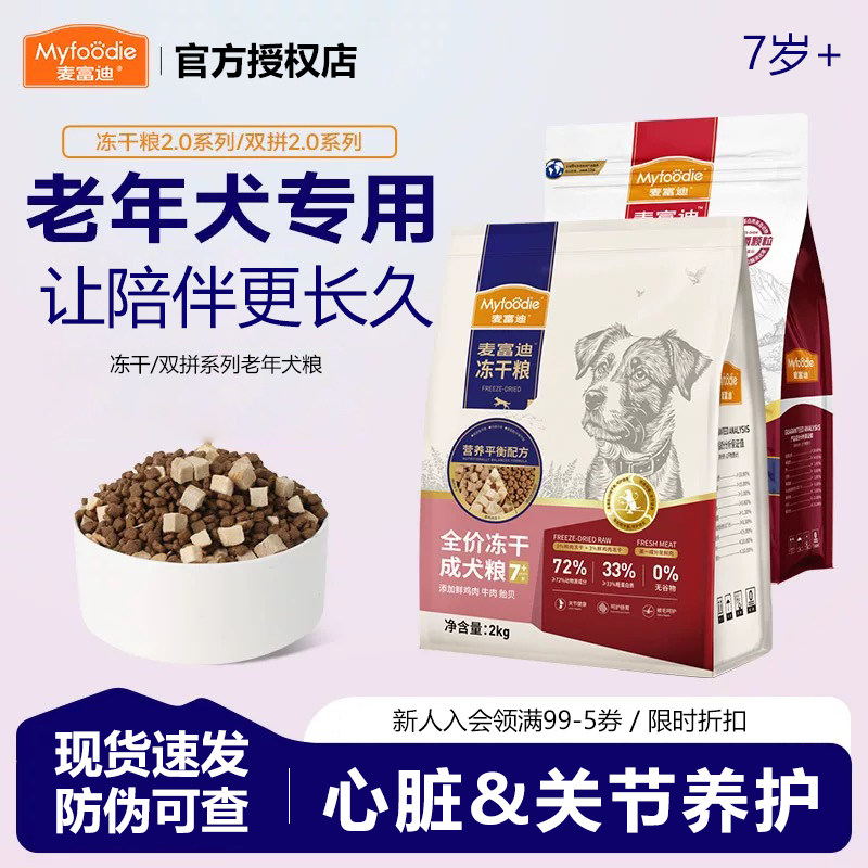 麦富迪老年犬冻干双拼全价狗粮