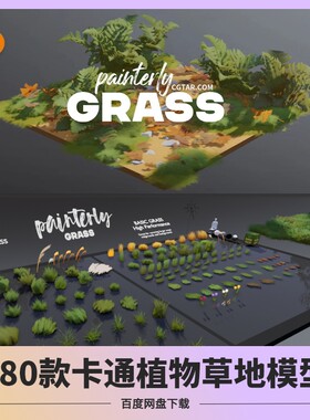 blender卡通植物草地资产库模型3渲2素材灌木林地草原芦苇环境3D