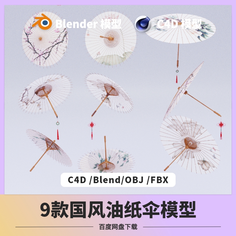 c4d/blender油纸伞模型团扇古典新中式雨伞素材OBJ/FBX/M