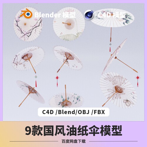 c4d/blender油纸伞模型团扇古典新中式雨伞素材OBJ/FBX/MAYA建模