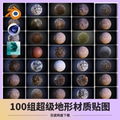 blender C4D MAYA地形山脉峡谷材质纹理4K贴图素材PBR地面置换