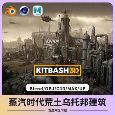 kitbash 3D蒸汽时代中世纪复古复古建筑场景模型 blender UE C4D