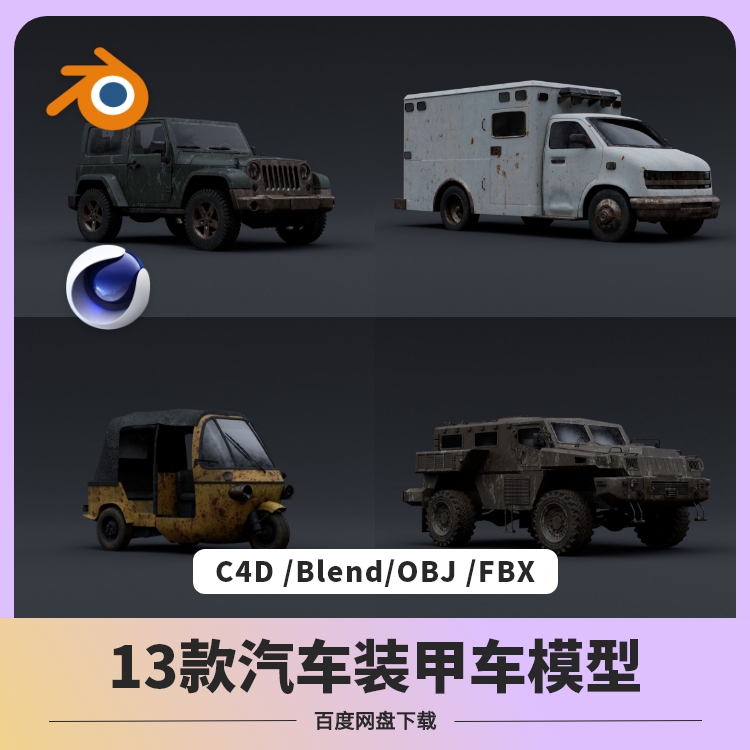 blender装甲车汽车模型公交大巴三轮车摩托皮卡C4D坦克货卡车A028