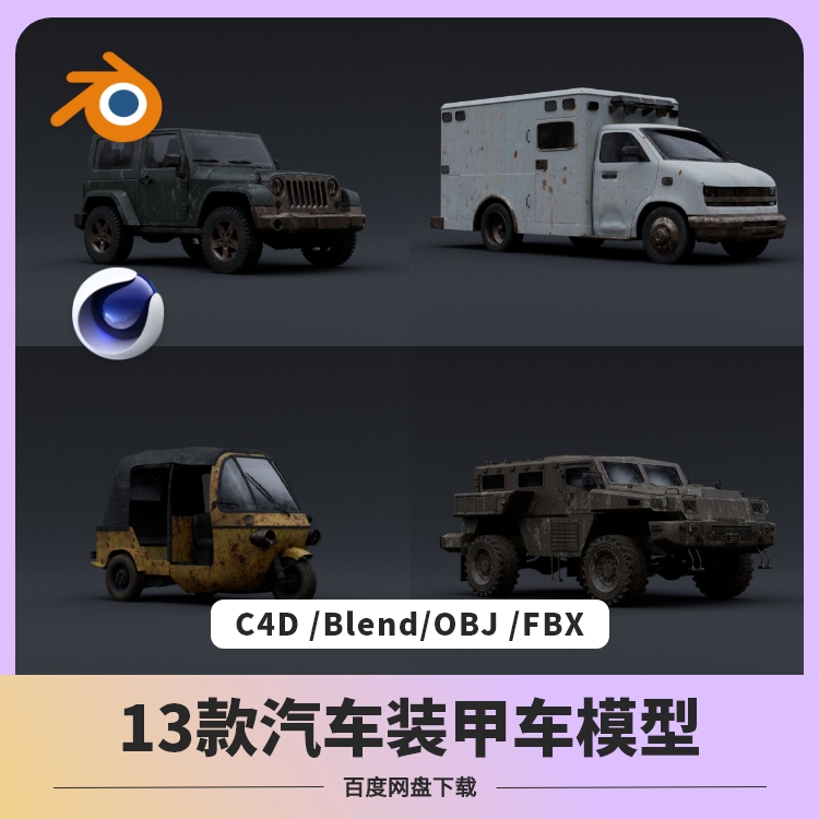 blender装甲车汽车模型公交大巴三轮车摩托皮卡C4D坦克货卡车obj