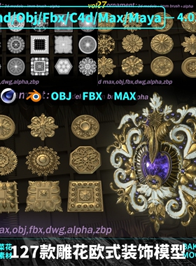 blender/OBJ/C4D/FBX/MAX/MAYA雕花装饰欧式纹样饰品模型素材A213