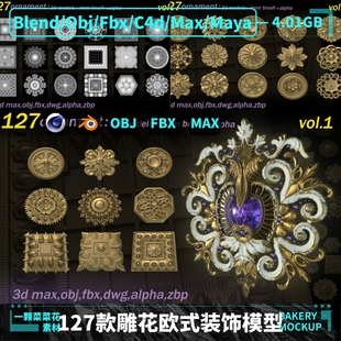 blender/OBJ/C4D/FBX/MAX/MAYA雕花装饰欧式纹样饰品模型素材A213