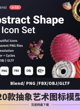 blender OBJ FBX抽象艺术3D形状icon插画图形模型设计元素包素材