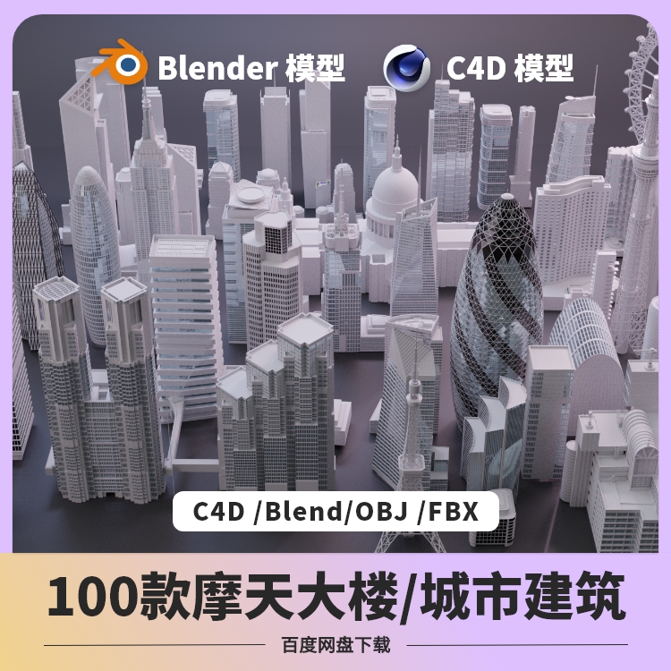 blender建筑模型C4D著名高楼大厦摩天轮城市地标3D场景资产库max-封面