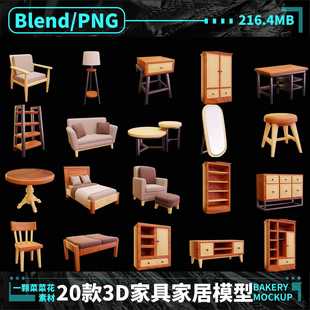 blender png卡通家居家具桌子沙发椅子床柜子设计素材带贴图A257