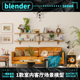 blender西欧室内简约客厅场景模型环境工程文件沙发房间设计 A107