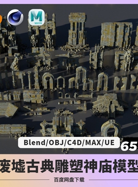 古典祭祀祭坛砖石神庙末日荒芜废墟模型素材blender/C4D/MAX/OBJ