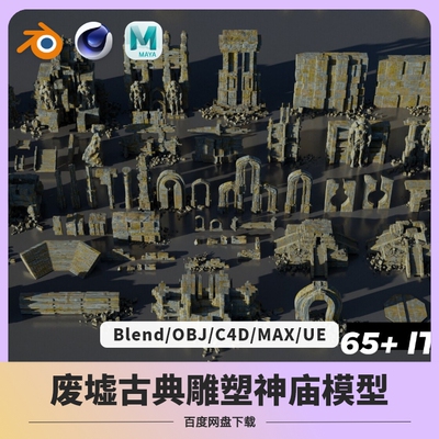 古典祭祀祭坛砖石神庙末日荒芜废墟模型素材blender/C4D/MAX/OBJ