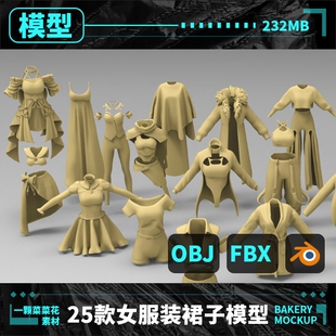 C4D女生裙子模型Blender衣服素材礼服连衣裙OBJ 大衣浴袍女士 FBX