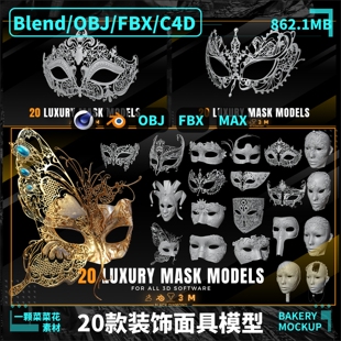饰化妆舞会配饰花纹模型素材 blender FBX饰品面具装 C4D A209 OBJ