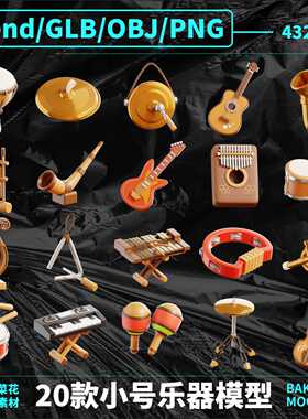 blender obj png乐器模型卡通鼓贝斯小号铜锣电子琴沙锤素材 A249
