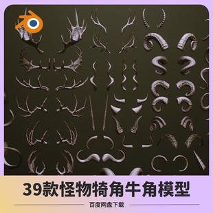 blender怪物兽角羊角牛角鹿茸驯鹿角游戏设计模型3D设计素材A038