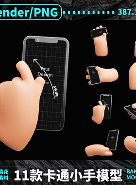 Blender PNG卡通小手手指作品集封面元素手势模型3D免扣素材A292