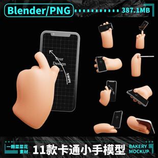 Blender PNG卡通小手手指作品集封面元素手势模型3D免扣素材A292